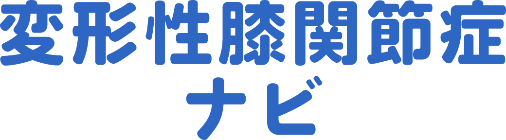 変形性膝関節症ナビ
