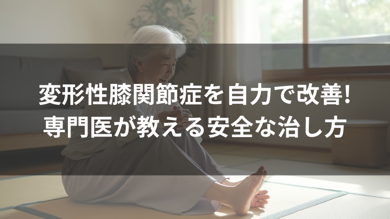 変形性膝関節症を自力で改善!専門医が教える安全な治し方