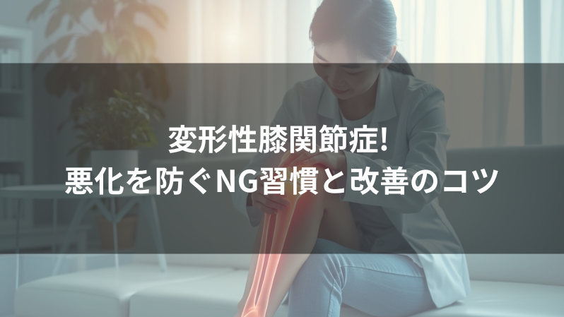 変形性膝関節症-悪化を防ぐNG習慣と改善のコツ