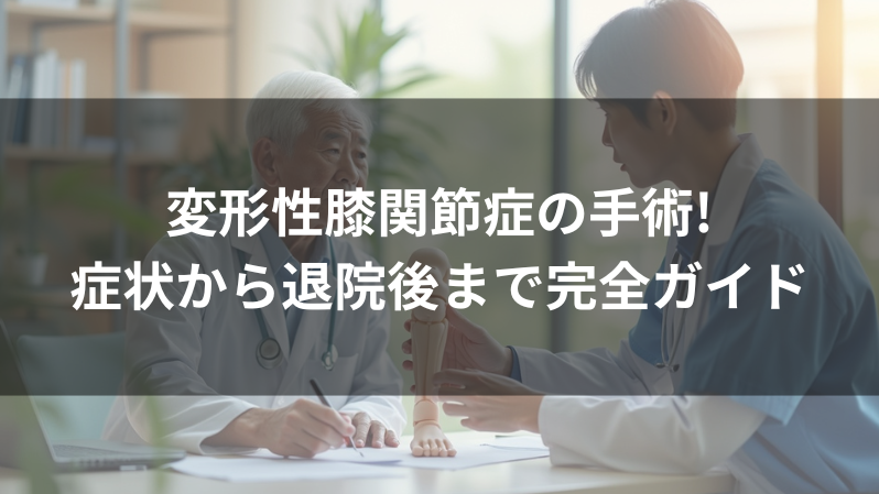 変形性膝関節症の手術症状から退院後まで完全ガイド