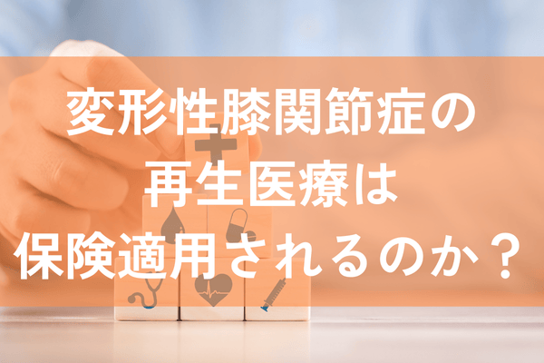 変形性膝関節症　再生医療　保険適用