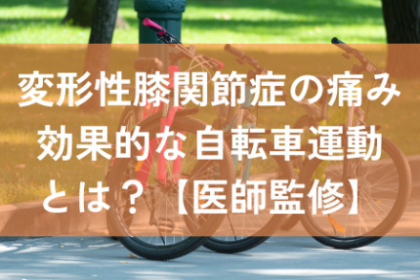 変形性膝関節症　自転車運動