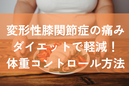 変形性膝関節症　ダイエット方法