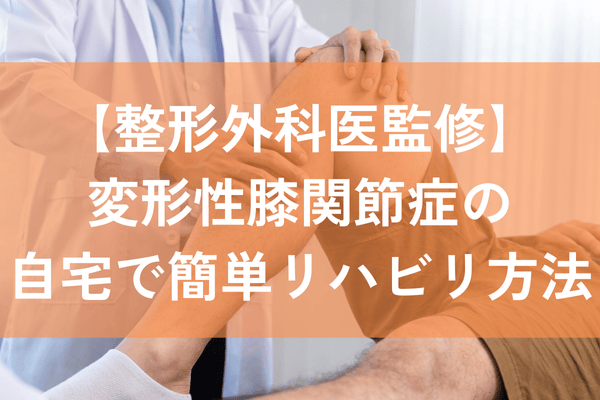 変形性膝関節症　リハビリテーション