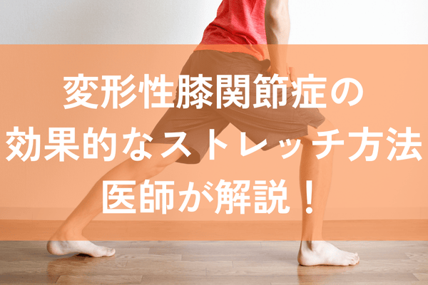 変形性膝関節症　ストレッチ