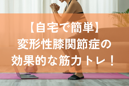 変形性膝関節症　筋トレ