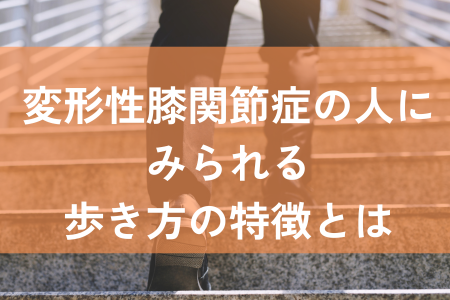 変形性膝関節症　歩き方の特徴