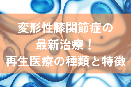 変形性膝関節症　再生医療