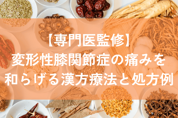 変形性膝関節症　漢方