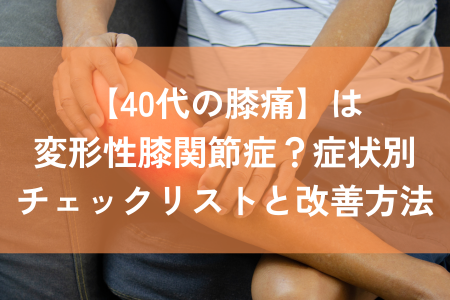 変形性膝関節症　４０代