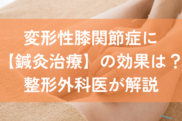 変形性膝関節症　鍼灸