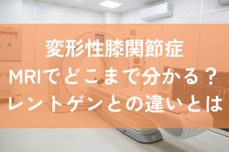 変形性膝関節症　MRI
