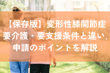 変形性膝関節症　介護認定