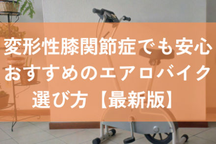 変形性膝関節症　エアロバイク
