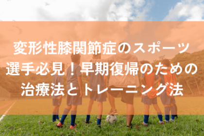 変形性膝関節症　スポーツ選手