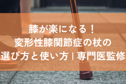 変形性膝関節症　杖　選び方