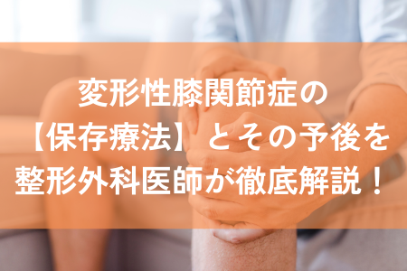 変形性膝関節症　保存療法