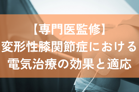 変形性膝関節症　電気治療