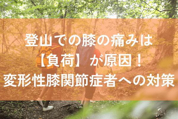 変形性膝関節症　登山