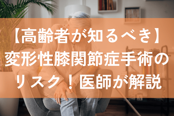 変形性膝関節症　高齢者　手術リスク