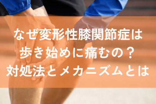 変形性膝関節症　歩き始めの痛み
