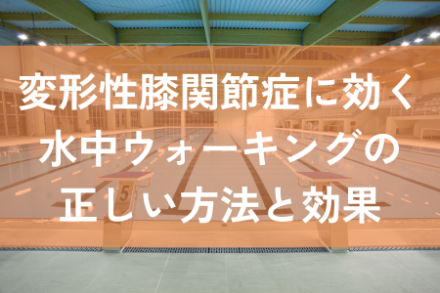変形性膝関節症　水中ウォーキング