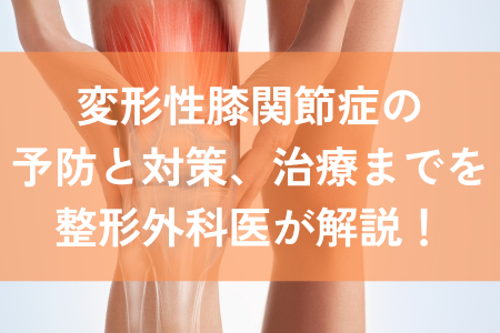 変形性膝関節症　予防