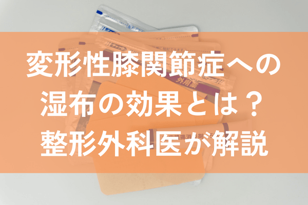 変形性膝関節症　湿布