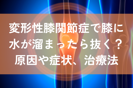 変形性膝関節症　膝に水が溜まる