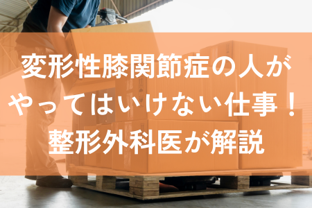 変形性膝関節症の人がやってはいけない仕事