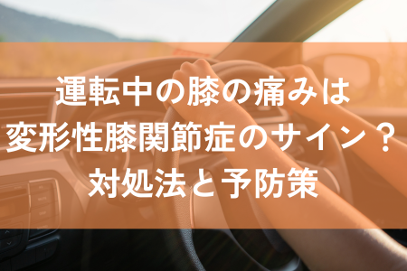 変形性膝関節症　運転