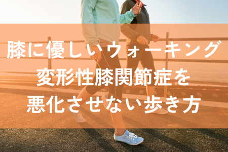 変形性膝関節症　ウォーキング